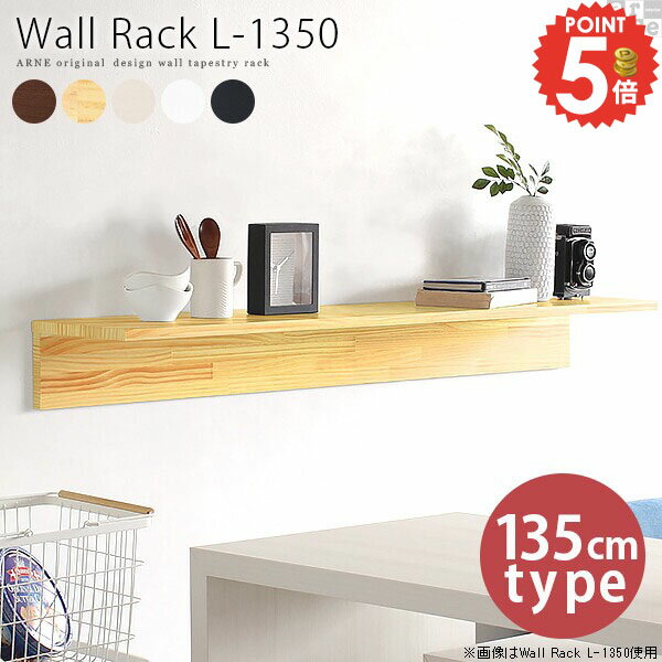 ウォールシェルフ トイレ 棚 取り付け棚 石膏ボード おしゃれ 洗面所 賃貸取り付け ウォールラック 本棚 長い 壁付け 白 ピン 壁掛け棚 壁を傷つけない棚 賃貸 キッチン 壁棚板 DIY 壁 収納棚 壁面収納 神棚 楽譜 石こうボード 玄関 北欧 壁掛け 収納 【約幅135cm】 ▼