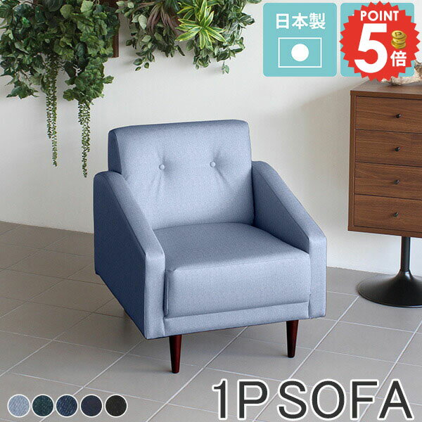 ひとりがけソファー コンパクトソファ おしゃれ ソファ ソファー 一人掛け 1人がけ 1人がけソファー リビング 1人掛けソファ コンパクト デニム デニムソファー 1人掛け アンティーク ブルー ひとりがけ 1人用 オフィス 一人用 西海岸風 北欧 脚取り外し 一人がけソファ □