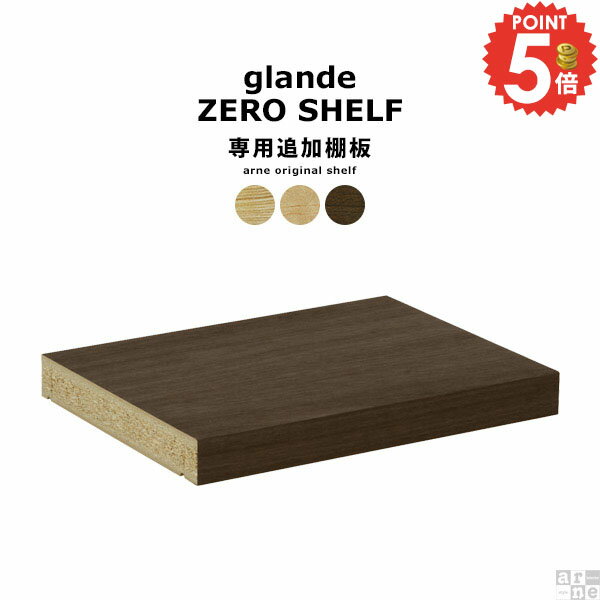 樂天商城 - 【zero glande shelf専用追加棚板 1枚】 可動棚 追加パーツ 本棚専用パーツ 専用 移動棚板 タモ メープル ウォールナット 追加オプションパーツ 棚板専用 一枚のみ ◇