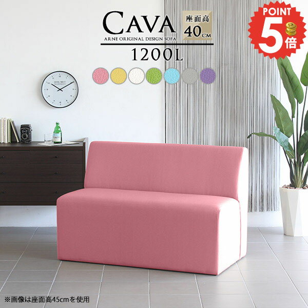 cava 1200L アームレス マジック生地■サイズ約幅1200 奥行き640 高さ730 mm座面高さ：400 mm■材質[本体]ウレタンフォーム[張地]PVC100%　※防汚・抗菌機能付き生地使用■カラーピンク/イエロー/ホワイト/グ...