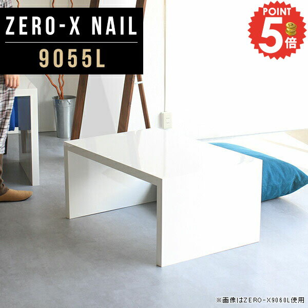 ローテーブル ホワイト コの字 白 カフェテーブル センターテーブル おしゃれ リビングテーブル 奥行55 90センチ 約高さ45cm 机 コーヒーテーブル デスク 食事 高級感 和風 2人用 約高さ40cm リビングボード 長机 オーダー家具 座卓 鏡面 幅90cm 奥行55cm 高さ42cm 9055L ●