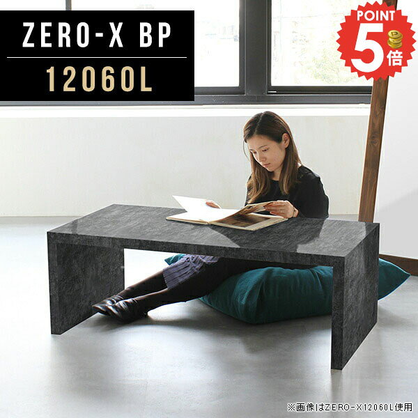 ローテーブル 120×60 コの字 幅120cm センターテーブル カフェテーブル 大きめ コーヒーテーブル 大理石風 リビングデスク コの字テーブル 大理石調 おしゃれ デスク 大理石柄 ロータイプデスク ソファテーブル 約高さ40cm 奥行60 サイズオーダー 120x60 奥行60cm 12060L ●