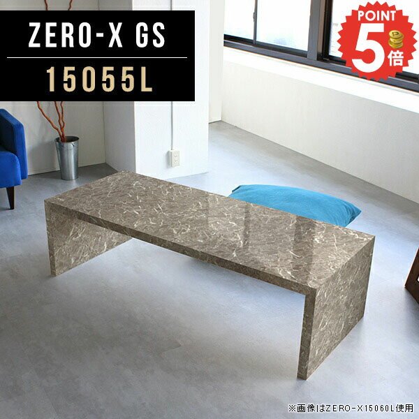 センターテーブル 150 コの字 ローテーブル 大きめ カフェテーブル グレー リビングテーブル おしゃれ 150cm幅 パソコンデスク 机 大理石風 大理石調 大理石柄 食事 約高さ40cm 台 奥行55 四角 大きい 低め 鏡面 55 ソファーに合う 低い 幅150cm 奥行55cm 高さ42cm 15055L ●