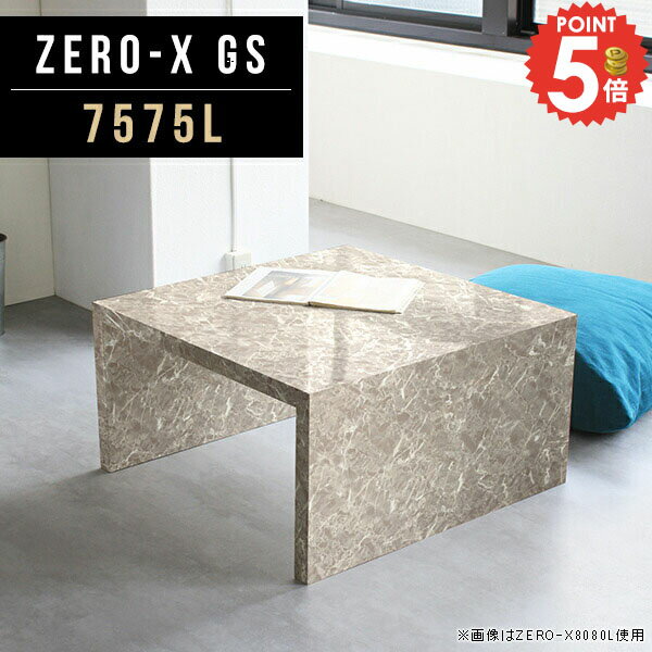 ローテーブル センターテーブル コの字 ソファーテーブル カフェテーブル コの字サイドテーブル 机 大理石柄 大理石風 おしゃれ 座卓テーブル 大理石調 鏡面 低い デスク オーダーテーブル 寝室 奥行75cm 約高さ40cm ローデスク 学習机 書斎デスク 幅75cm 高さ42cm 7575L ●