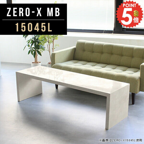 Zero-X 15045L MBサイズサイズ：約幅1500 奥行き450 高さ420 mm天板厚み：40mm材質メラミン樹脂化粧合板カラーマーブル※モニターなどの閲覧環境によって、実際の色と異なって見える場合がございます。重量約14.7kg...