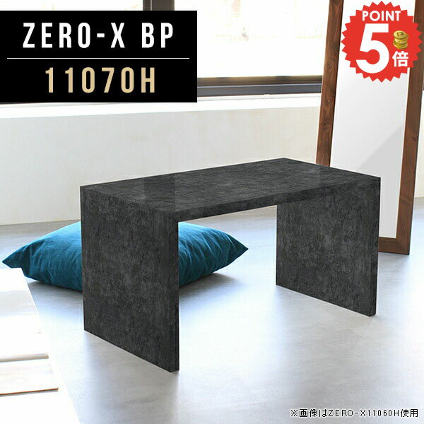 Zero-X 11070H BPサイズサイズ：約幅1100 奥行き700 高さ600 mm天板厚み：40mm材質メラミン樹脂化粧合板カラーブラックパール※モニターなどの閲覧環境によって、実際の色と異なって見える場合がございます。重量約17....