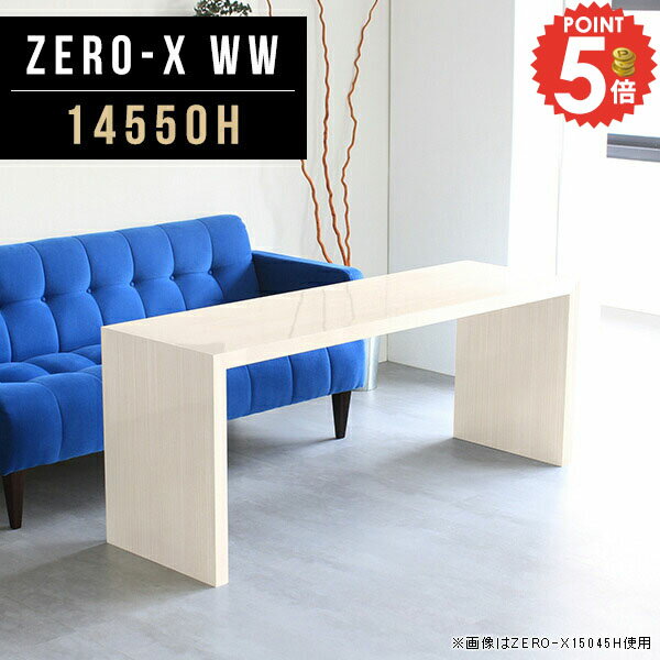 Zero-X 14550H WWサイズサイズ：約幅1450 奥行き500 高さ600 mm天板厚み：40mm材質メラミン樹脂化粧合板カラーホワイトウッド※モニターなどの閲覧環境によって、実際の色と異なって見える場合がございます。重量約16.7kg仕様天板均等耐荷重：約30kg日本製お客様組み立て六角レンチ付属床キズ防止フェルト付属ブランド　送料※離島は送料別途お見積もり。納期ご注文状況により納期に変動がございます。最新の納期情報はカラー選択時にご確認ください。 ※オーダー商品につき、ご注文のキャンセル・変更につきましてはお届け前でありましても生産手配が済んでいるためキャンセル料(商品代金の50％)を頂戴いたします。※商品到着までの日数は、地域により異なりますご購入時にお届け日の指定がない場合、最短日での出荷手配を行いメールにてご連絡させていただきます。配送について家具の配送は「玄関での受け渡し（建物入り口または1階）」になります。エレベーターがある場合は玄関までになります。配達はドライバーが一人でお伺いしますので、大型商品や重い商品（一人では運べないような商品）につきましては、搬入作業をお客様にお手伝い願います。備考板の角が鋭くなっておりますので、組み立てやご使用の際は十分にご注意ください※製造上の都合や商品の改良のため、予告なく仕様変更する場合がございますので予めご了承ください。同じサイズの別カラーはこちら当店オリジナル家具を全部見る管理番号0000a47267/メーカー希望小売価格はメーカーカタログに基づいて掲載しています■おすすめラインナップこのページは Zero-X 14550H (ハイタイプ) のページです。無駄のないシンプルなデザインがおしゃれなコの字型テーブル。フラットな形なので圧迫感なくすっきりとして見えます。シンプルな形だからこそ、テーブルとしてだけではなく使い手に合わせて様々な使い方ができるのが特徴的なテーブルです。キズや熱、汚れに強いメラミン樹脂化粧合板を使用しています。天板に物を置いてできる擦り傷に強く、熱い鍋やフライパン等を置いても大丈夫です。ツルリとした表面は水にも強い為お手入れもとっても簡単。汚れたら、濡れた雑巾でサッと拭いてお手入れしてください。ZERO-Xテーブルは、幅・奥行のサイズがとっても豊富。空いたスペースにぴったりと収まるサイズが見つかるからまるでオーダーメイドをしたかのよう。お部屋や利用シーンに合わせてお選びください。直線で作られるコの字型は他のテーブルと違い、装飾を排したすっきりとしたデザイン。だからこそできることが沢山あります。ネストして使ったり、大小違うサイズを重ねてみたり、同一サイズを並べてみたり…ひらめき次第で沢山のインテリアコーディネートが楽しめます。テーブルやちょっとした物置き台として使えるスタイル。小さめのものは、スツールやベンチとしても活躍してくれます。高さや大きさが違うZERO-Xテーブルをネストして、狭い空間も有効活用！人数が増えたとき、机をさっと増やせるのでとても便利です。積み重ねて使えば大型の家具に早変わり。ラックにもなりますので、おしゃれな配置を考えてコーディネートしてみてください。板の厚さは、極厚の4cm！お料理をたくさん並べても、本をぎっしり置いても、重めのオブジェを飾っても、抜群の安定感がある嬉しい仕様。たわみにくいので強度も安心です。角の繋ぎ目は、見た目も綺麗ですっきりとしたデザイン性の高い留め接ぎ。木口を見せないよう直角に接合するこの技術は、切り口が45度にきっちりとカットされていないと隙間ができてしまう為高い技術が必要です。シンプルなデザインだからこそ、美しさと強度を兼ね備えた部分にこだわりました。強度の秘密は接続部分に付いたスイスのラメロ(Lamello)社製ノックダウン金具。六角レンチ一本で簡単に組み立てられる上に、板と板をがっちり接続することで重いものを乗せても十分な強度となります。他社の組み立て製品とは違い、内側に板と板を接続する為の六角レンチを入れる小さな穴しかあいていないので、さながら完成品のような美しい見た目です。ZERO-Xは、幅と奥行きだけでなく高さも選べます。生活や使用用途に合わせてお好みの高さをお選びください。
