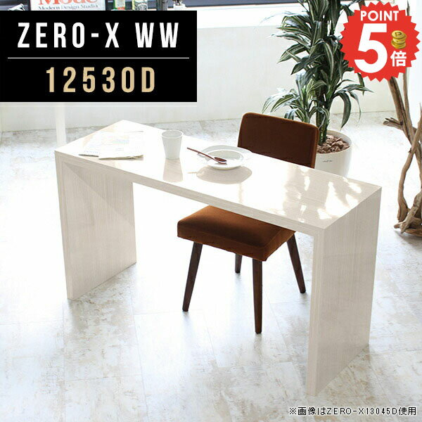 Zero-X 12530D WWサイズサイズ：約幅1250 奥行き300 高さ720 mm天板厚み：40mm材質メラミン樹脂化粧合板カラーホワイトウッド※モニターなどの閲覧環境によって、実際の色と異なって見える場合がございます。重量約10....