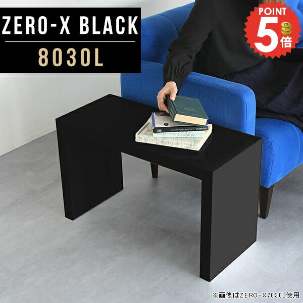 Zero-X 8030L blackサイズサイズ：約幅800 奥行き300 高さ420 mm天板厚み：40mm材質メラミン樹脂化粧合板カラーブラック※モニターなどの閲覧環境によって、実際の色と異なって見える場合がございます。重量約8.2kg仕様天板均等耐荷重：約30kg日本製お客様組み立て六角レンチ付属床キズ防止フェルト付属ブランド　送料送料無料納期ご注文状況により納期に変動がございます。最新の納期情報はカラー選択時にご確認ください。 ※オーダー商品につき、ご注文のキャンセル・変更につきましてはお届け前でありましても生産手配が済んでいるためキャンセル料(商品代金の50％)を頂戴いたします。※商品到着までの日数は、地域により異なりますご購入時にお届け日の指定がない場合、最短日での出荷手配を行いメールにてご連絡させていただきます。配送について家具の配送は「玄関での受け渡し（建物入り口または1階）」になります。エレベーターがある場合は玄関までになります。配達はドライバーが一人でお伺いしますので、大型商品や重い商品（一人では運べないような商品）につきましては、搬入作業をお客様にお手伝い願います。備考板の角が鋭くなっておりますので、組み立てやご使用の際は十分にご注意ください※製造上の都合や商品の改良のため、予告なく仕様変更する場合がございますので予めご了承ください。同じサイズの別カラーはこちら当店オリジナル家具を全部見る管理番号0000a49684/メーカー希望小売価格はメーカーカタログに基づいて掲載しています■おすすめラインナップこのページは Zero-X 8030L (ロータイプ) のページです。無駄のないシンプルなデザインがおしゃれなコの字型テーブル。フラットな形なので圧迫感なくすっきりとして見えます。シンプルな形だからこそ、テーブルとしてだけではなく使い手に合わせて様々な使い方ができるのが特徴的なテーブルです。キズや熱、汚れに強いメラミン樹脂化粧合板を使用しています。天板に物を置いてできる擦り傷に強く、熱い鍋やフライパン等を置いても大丈夫です。ツルリとした表面は水にも強い為お手入れもとっても簡単。汚れたら、濡れた雑巾でサッと拭いてお手入れしてください。ZERO-Xテーブルは、幅・奥行のサイズがとっても豊富。空いたスペースにぴったりと収まるサイズが見つかるからまるでオーダーメイドをしたかのよう。お部屋や利用シーンに合わせてお選びください。直線で作られるコの字型は他のテーブルと違い、装飾を排したすっきりとしたデザイン。だからこそできることが沢山あります。ネストして使ったり、大小違うサイズを重ねてみたり、同一サイズを並べてみたり…ひらめき次第で沢山のインテリアコーディネートが楽しめます。テーブルやちょっとした物置き台として使えるスタイル。小さめのものは、スツールやベンチとしても活躍してくれます。高さや大きさが違うZERO-Xテーブルをネストして、狭い空間も有効活用！人数が増えたとき、机をさっと増やせるのでとても便利です。積み重ねて使えば大型の家具に早変わり。ラックにもなりますので、おしゃれな配置を考えてコーディネートしてみてください。板の厚さは、極厚の4cm！お料理をたくさん並べても、本をぎっしり置いても、重めのオブジェを飾っても、抜群の安定感がある嬉しい仕様。たわみにくいので強度も安心です。角の繋ぎ目は、見た目も綺麗ですっきりとしたデザイン性の高い留め接ぎ。木口を見せないよう直角に接合するこの技術は、切り口が45度にきっちりとカットされていないと隙間ができてしまう為高い技術が必要です。シンプルなデザインだからこそ、美しさと強度を兼ね備えた部分にこだわりました。強度の秘密は接続部分に付いたスイスのラメロ(Lamello)社製ノックダウン金具。六角レンチ一本で簡単に組み立てられる上に、板と板をがっちり接続することで重いものを乗せても十分な強度となります。他社の組み立て製品とは違い、内側に板と板を接続する為の六角レンチを入れる小さな穴しかあいていないので、さながら完成品のような美しい見た目です。ZERO-Xは、幅と奥行きだけでなく高さも選べます。生活や使用用途に合わせてお好みの高さをお選びください。