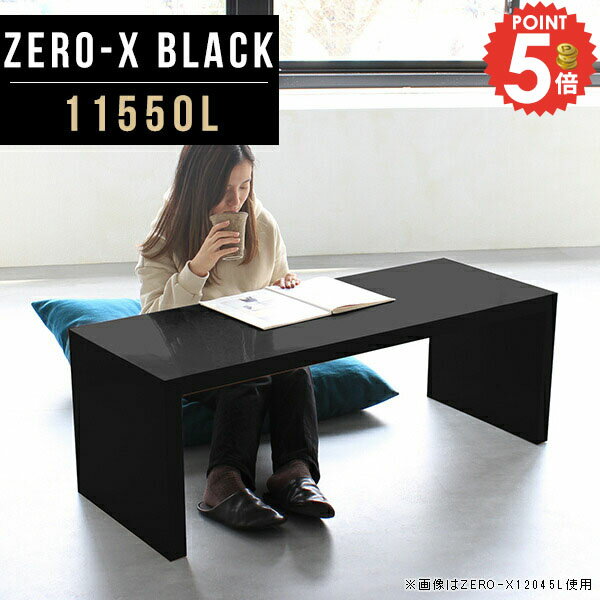 Zero-X 11550L blackサイズサイズ：約幅1150 奥行き500 高さ420 mm天板厚み：40mm材質メラミン樹脂化粧合板カラーブラック※モニターなどの閲覧環境によって、実際の色と異なって見える場合がございます。重量約15.2kg仕様天板均等耐荷重：約30kg日本製お客様組み立て六角レンチ付属床キズ防止フェルト付属ブランド　送料※離島は送料別途お見積もり。納期ご注文状況により納期に変動がございます。最新の納期情報はカラー選択時にご確認ください。 ※オーダー商品につき、ご注文のキャンセル・変更につきましてはお届け前でありましても生産手配が済んでいるためキャンセル料(商品代金の50％)を頂戴いたします。※商品到着までの日数は、地域により異なりますご購入時にお届け日の指定がない場合、最短日での出荷手配を行いメールにてご連絡させていただきます。配送について家具の配送は「玄関での受け渡し（建物入り口または1階）」になります。エレベーターがある場合は玄関までになります。配達はドライバーが一人でお伺いしますので、大型商品や重い商品（一人では運べないような商品）につきましては、搬入作業をお客様にお手伝い願います。備考板の角が鋭くなっておりますので、組み立てやご使用の際は十分にご注意ください※製造上の都合や商品の改良のため、予告なく仕様変更する場合がございますので予めご了承ください。同じサイズの別カラーはこちら当店オリジナル家具を全部見る管理番号0000a49765/メーカー希望小売価格はメーカーカタログに基づいて掲載しています■おすすめラインナップこのページは Zero-X 11550L (ロータイプ) のページです。無駄のないシンプルなデザインがおしゃれなコの字型テーブル。フラットな形なので圧迫感なくすっきりとして見えます。シンプルな形だからこそ、テーブルとしてだけではなく使い手に合わせて様々な使い方ができるのが特徴的なテーブルです。キズや熱、汚れに強いメラミン樹脂化粧合板を使用しています。天板に物を置いてできる擦り傷に強く、熱い鍋やフライパン等を置いても大丈夫です。ツルリとした表面は水にも強い為お手入れもとっても簡単。汚れたら、濡れた雑巾でサッと拭いてお手入れしてください。ZERO-Xテーブルは、幅・奥行のサイズがとっても豊富。空いたスペースにぴったりと収まるサイズが見つかるからまるでオーダーメイドをしたかのよう。お部屋や利用シーンに合わせてお選びください。直線で作られるコの字型は他のテーブルと違い、装飾を排したすっきりとしたデザイン。だからこそできることが沢山あります。ネストして使ったり、大小違うサイズを重ねてみたり、同一サイズを並べてみたり…ひらめき次第で沢山のインテリアコーディネートが楽しめます。テーブルやちょっとした物置き台として使えるスタイル。小さめのものは、スツールやベンチとしても活躍してくれます。高さや大きさが違うZERO-Xテーブルをネストして、狭い空間も有効活用！人数が増えたとき、机をさっと増やせるのでとても便利です。積み重ねて使えば大型の家具に早変わり。ラックにもなりますので、おしゃれな配置を考えてコーディネートしてみてください。板の厚さは、極厚の4cm！お料理をたくさん並べても、本をぎっしり置いても、重めのオブジェを飾っても、抜群の安定感がある嬉しい仕様。たわみにくいので強度も安心です。角の繋ぎ目は、見た目も綺麗ですっきりとしたデザイン性の高い留め接ぎ。木口を見せないよう直角に接合するこの技術は、切り口が45度にきっちりとカットされていないと隙間ができてしまう為高い技術が必要です。シンプルなデザインだからこそ、美しさと強度を兼ね備えた部分にこだわりました。強度の秘密は接続部分に付いたスイスのラメロ(Lamello)社製ノックダウン金具。六角レンチ一本で簡単に組み立てられる上に、板と板をがっちり接続することで重いものを乗せても十分な強度となります。他社の組み立て製品とは違い、内側に板と板を接続する為の六角レンチを入れる小さな穴しかあいていないので、さながら完成品のような美しい見た目です。ZERO-Xは、幅と奥行きだけでなく高さも選べます。生活や使用用途に合わせてお好みの高さをお選びください。