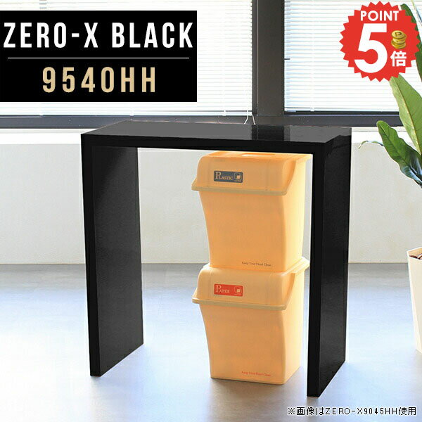 Zero-X 9540HH blackサイズサイズ：約幅950 奥行き400 高さ900 mm天板厚み：40mm材質メラミン樹脂化粧合板カラーブラック※モニターなどの閲覧環境によって、実際の色と異なって見える場合がございます。重量約14.2kg仕様天板均等耐荷重：約30kg日本製お客様組み立て六角レンチ付属床キズ防止フェルト付属ブランド　送料※離島は送料別途お見積もり。納期ご注文状況により納期に変動がございます。最新の納期情報はカラー選択時にご確認ください。 ※オーダー商品につき、ご注文のキャンセル・変更につきましてはお届け前でありましても生産手配が済んでいるためキャンセル料(商品代金の50％)を頂戴いたします。※商品到着までの日数は、地域により異なりますご購入時にお届け日の指定がない場合、最短日での出荷手配を行いメールにてご連絡させていただきます。配送について家具の配送は「玄関での受け渡し（建物入り口または1階）」になります。エレベーターがある場合は玄関までになります。配達はドライバーが一人でお伺いしますので、大型商品や重い商品（一人では運べないような商品）につきましては、搬入作業をお客様にお手伝い願います。備考板の角が鋭くなっておりますので、組み立てやご使用の際は十分にご注意ください※製造上の都合や商品の改良のため、予告なく仕様変更する場合がございますので予めご了承ください。同じサイズの別カラーはこちら当店オリジナル家具を全部見る管理番号0000a50197/メーカー希望小売価格はメーカーカタログに基づいて掲載しています■おすすめラインナップこのページは Zero-X 9540HH (カウンタータイプ) のページです。無駄のないシンプルなデザインがおしゃれなコの字型テーブル。フラットな形なので圧迫感なくすっきりとして見えます。シンプルな形だからこそ、テーブルとしてだけではなく使い手に合わせて様々な使い方ができるのが特徴的なテーブルです。キズや熱、汚れに強いメラミン樹脂化粧合板を使用しています。天板に物を置いてできる擦り傷に強く、熱い鍋やフライパン等を置いても大丈夫です。ツルリとした表面は水にも強い為お手入れもとっても簡単。汚れたら、濡れた雑巾でサッと拭いてお手入れしてください。ZERO-Xテーブルは、幅・奥行のサイズがとっても豊富。空いたスペースにぴったりと収まるサイズが見つかるからまるでオーダーメイドをしたかのよう。お部屋や利用シーンに合わせてお選びください。直線で作られるコの字型は他のテーブルと違い、装飾を排したすっきりとしたデザイン。だからこそできることが沢山あります。ネストして使ったり、大小違うサイズを重ねてみたり、同一サイズを並べてみたり…ひらめき次第で沢山のインテリアコーディネートが楽しめます。テーブルやちょっとした物置き台として使えるスタイル。小さめのものは、スツールやベンチとしても活躍してくれます。高さや大きさが違うZERO-Xテーブルをネストして、狭い空間も有効活用！人数が増えたとき、机をさっと増やせるのでとても便利です。積み重ねて使えば大型の家具に早変わり。ラックにもなりますので、おしゃれな配置を考えてコーディネートしてみてください。板の厚さは、極厚の4cm！お料理をたくさん並べても、本をぎっしり置いても、重めのオブジェを飾っても、抜群の安定感がある嬉しい仕様。たわみにくいので強度も安心です。角の繋ぎ目は、見た目も綺麗ですっきりとしたデザイン性の高い留め接ぎ。木口を見せないよう直角に接合するこの技術は、切り口が45度にきっちりとカットされていないと隙間ができてしまう為高い技術が必要です。シンプルなデザインだからこそ、美しさと強度を兼ね備えた部分にこだわりました。強度の秘密は接続部分に付いたスイスのラメロ(Lamello)社製ノックダウン金具。六角レンチ一本で簡単に組み立てられる上に、板と板をがっちり接続することで重いものを乗せても十分な強度となります。他社の組み立て製品とは違い、内側に板と板を接続する為の六角レンチを入れる小さな穴しかあいていないので、さながら完成品のような美しい見た目です。ZERO-Xは、幅と奥行きだけでなく高さも選べます。生活や使用用途に合わせてお好みの高さをお選びください。