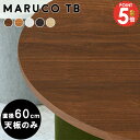 丸 テーブル 円形 天板のみ 天板 ラウンドテーブル 60 板のみ 板 テーブル板 一人暮らし センターテーブル 丸テーブル 北欧 おしゃれ ダイニングテーブル 木製 リビング テーブル天板 パーツ 机 木目 カット 木材 こたつ天板 ラウンド 直径60cm 【maruco専用天板のみ】 △