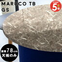 メラミン テーブル天板 こたつ天板 耐熱 こたつ 円形 天板のみ 丸テーブル 一枚板 大理石調 テーブル 丸 デスク 板 グレー ラウンド 丸天板 パーツ 机 リビングテーブル オーダー 丸型 大理石柄 デスク天板のみ ラウンドテーブル 直径78cm 【maruco専用天板のみ】 △