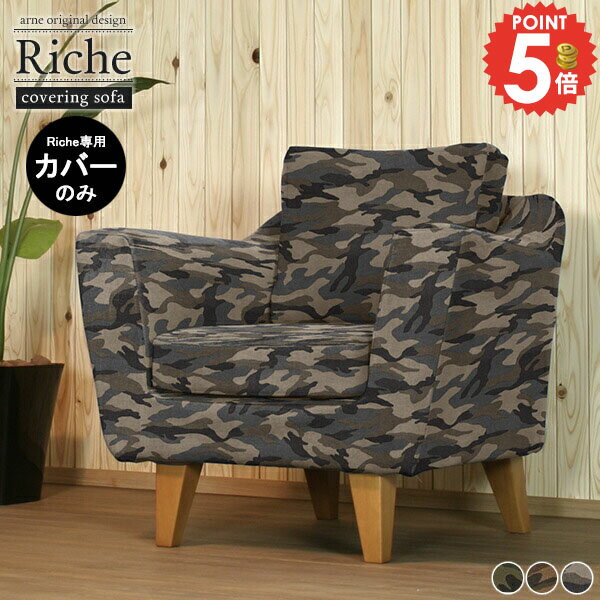 【Riche1P専用カバーのみ】 一人掛けソファーカバー おしゃれ カバー カモ柄 ミリタリー ソファー リビ..