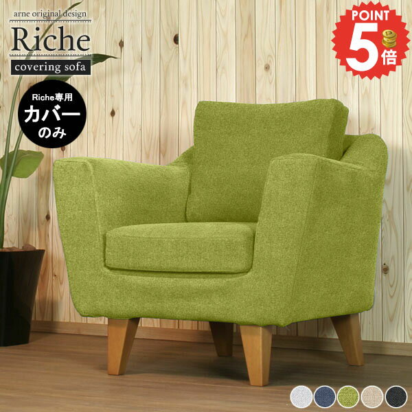 【Riche1P専用カバーのみ】 一人掛けソファーカバー 読書 グリーン 可愛い おしゃれ フロアソファー 緑 北欧 北欧インテリア モダンインテリア くすみカラー ソファカバー リビング カバーリングソファ カラーバリエーション カバー 1人掛け ソファー ホリデー生地 □