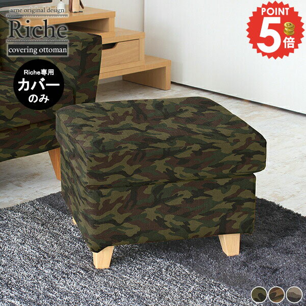 （Richeオットマン専用カバーのみ） オットマンカバー スツール 迷彩生地 北欧 おしゃれ アメカジ オッ..