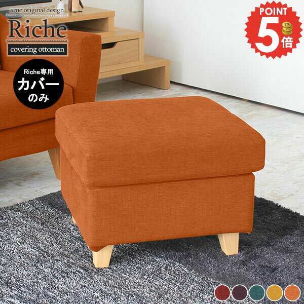 【Richeオットマン専用カバーのみ】 オットマンカバー リビング オットマン用 スツール おしゃれ 読書 可愛い カバーリング Richeオットマンカバー リゾート生地 海外インテリア 北欧 チェア 北欧インテリア カラー カラーソファ カラフル オレンジ レッド パープル △