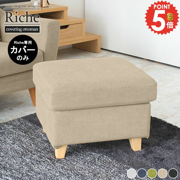 【Richeオットマン専用カバーのみ】 オットマンカバー カフェ風 北欧 オシャレ 可愛い ホリデー生地 リビング おしゃれ 椅子 スツール カバー オットマン用 読書 カバーリング チェア 腰掛け 北欧インテリア 替えカバー 模様替え 玄関 オフィス Richeオットマンカバー △