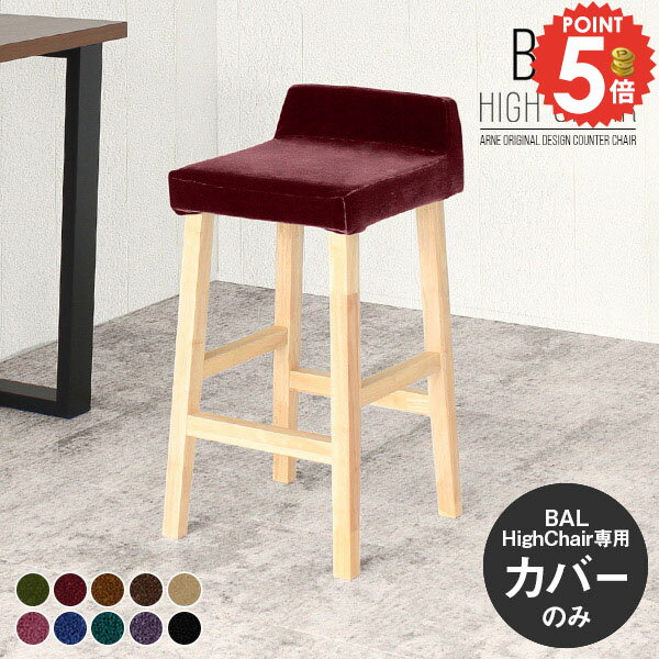 【BALハイチェア専用カバーのみ】 スツール 専用カバー カウンターチェアカバー いす ハイスツール チェアカバー スタンドチェア カバーのみ 椅子カバー バースツール チェアカバー BALハイチェア リビング バーチェア カバーリング カバー 1Pカバーのみ モケット生地 △