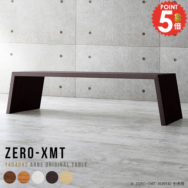 Zero-XMT 1404042 木目サイズ天板サイズ：約幅1400 奥行き400 mm高さ：約420 mm外寸幅：約1550 mm板厚：40 mm材質[天板・側板]強化紙化粧合板 [裏側]プリント化粧合板カラーブラウン/ダークブラウン/北...
