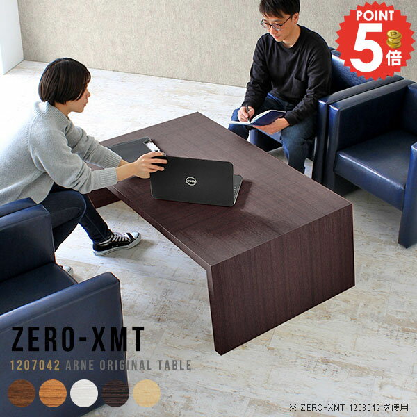 ティーテーブル カフェ風 テーブル センターテーブル 120 カフェテーブル ロータイプ ロー 低め ソファーに合うテーブル 机 北欧 パソコンデスク 木製 70cm 大きめ 座卓 ローデスク リビングテーブル 応接室 ワークテーブル 白 【天板幅120奥行70cm高さ42cm/1207042】 △