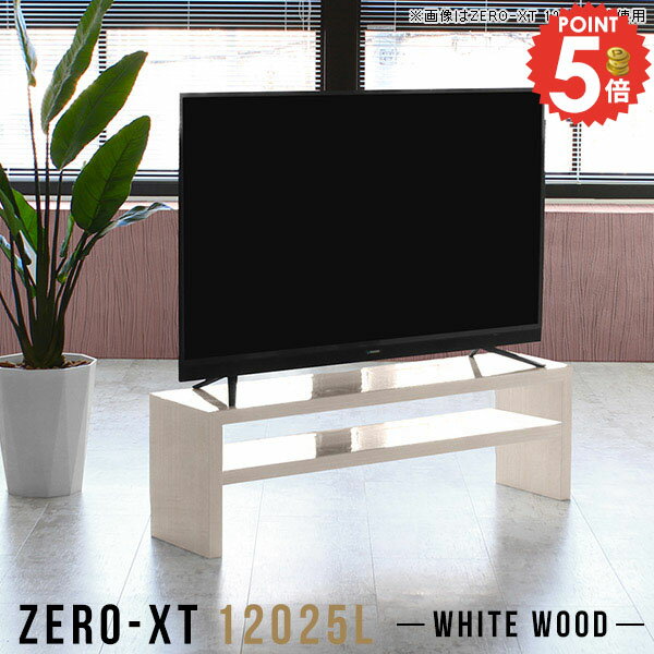 Low Board - テレビ台 ローボード 120 50型 高さ40cm リビングボード ロータイプ 43型 55v オープンラック 46インチ TVボード ゲーム機収納 42インチ 55型対応 幅120cm 55インチ 鏡面 55型 50型対応 50インチ TV台 木目ホワイト 北欧 テレビボード AVボード おしゃれ テレビラック △