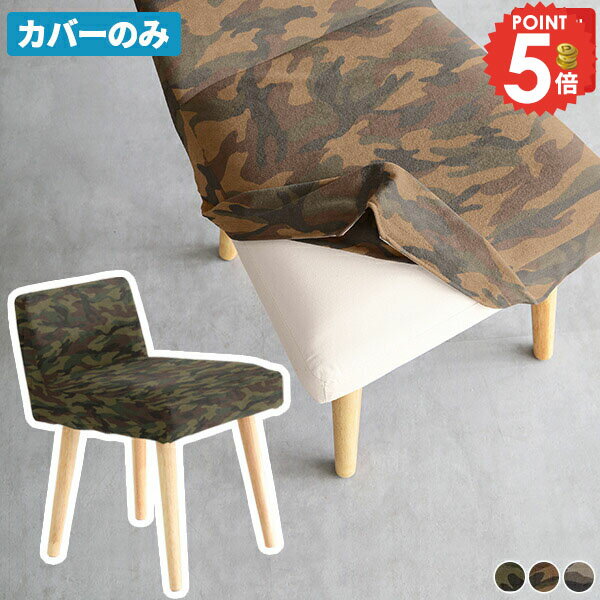 【Styleチェア1P専用カバー1枚のみ】 椅子カバー カバーのみ カモフラ 座面 ダイニングチェアカバー 日..