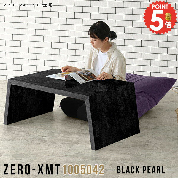 Zero-XMT 1005042 BPサイズ天板サイズ：約幅1000 奥行き500 mm高さ：約420 mm外寸幅：約1150 mm板厚：40 mm材質メラミン樹脂化粧合板カラーブラックパール※モニターなどの閲覧環境によって、実際の色と異な...