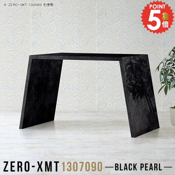 Zero-XMT 1307090 BPサイズ天板サイズ：約幅1300 奥行き700 mm高さ：約900 mm外寸幅：約1600 mm板厚：40 mm材質メラミン樹脂化粧合板カラーブラックパール※モニターなどの閲覧環境によって、実際の色と異なって見える場合がございます。重量約30kg仕様天板均等耐荷重：約30kg日本製お客様組み立て六角レンチ付属床キズ防止フェルト付属ブランド　送料※離島は送料別途お見積もり。納期ご注文状況により納期に変動がございます。最新の納期情報はカラー選択時にご確認ください。※オーダー商品につき、ご注文のキャンセル・変更につきましてはお届け前でありましても生産手配が済んでいるためキャンセル料(商品代金の50％)を頂戴いたします。※商品到着までの日数は、地域により異なりますご購入時にお届け日の指定がない場合、最短日での出荷手配を行いメールにてご連絡させていただきます。配送について家具の配送は「玄関での受け渡し（建物入り口または1階）」になります。エレベーターがある場合は玄関までになります。配達はドライバーが一人でお伺いしますので、大型商品や重い商品（一人では運べないような商品）につきましては、搬入作業をお客様にお手伝い願います。備考板の角が鋭くなっておりますので、組み立てやご使用の際は十分にご注意ください。横揺れ防止の為、付属のボンドを添付しての使用を推奨しております。この方法はボンドで固める為、引っ越しや退去の際に家具をバラすことはできませんので予めご了承ください。※製造上の都合や商品の改良のため、予告なく仕様変更する場合がございますので予めご了承ください。当店オリジナル家具を全部見る管理番号0000a58294/メーカー希望小売価格はメーカーカタログに基づいて掲載しています■おすすめラインナップこのページは Zero-XMT 天板 幅130×奥行70cm / 外寸高さ90cm のページです。珍しいハの字型が特徴的でおしゃれなテーブルシリーズ『ZERO-XMT』。洗練されたフラットな形なので圧迫感なくすっきりとして見えます。また、豊富なサイズ展開で、空いたスペースにぴったりと収まるサイズが見つかります。すらりと伸びた脚は大胆なデザインながらすっきりとした印象を与えます。幅・奥行・高さを豊富なバリエーションからチョイスして理想のインテリアを実現できます。空いたスペースに収まるサイズを選んだり、高さ違いで揃えてネストテーブルにしてみたり…。お部屋や利用シーンを考えながらお選びください。角の繋ぎ目は、見た目も綺麗ですっきりとしたデザイン性の高い留め接ぎ。木口を見せないよう直角に接合するこの技術は、切り口が45度にきっちりとカットされていないと隙間ができてしまう為高い技術が必要です。シンプルなデザインだからこそ、細部までこだわりました。強度の秘密は接続部分に付いたスイスのラメロ(Lamello)社製ノックダウン金具。簡単に組み立てられる上に、板と板をがっちり接続することで重いものを乗せても十分な強度となります。