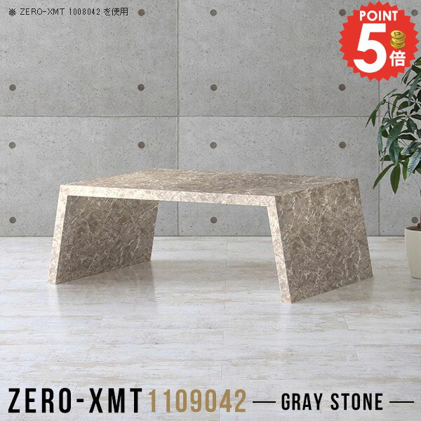 Zero-XMT 1109042 GSサイズ天板サイズ：約幅1100 奥行き900 mm高さ：約420 mm外寸幅：約1250 mm板厚：40 mm材質メラミン樹脂化粧合板カラーグレーストーン※モニターなどの閲覧環境によって、実際の色と異な...