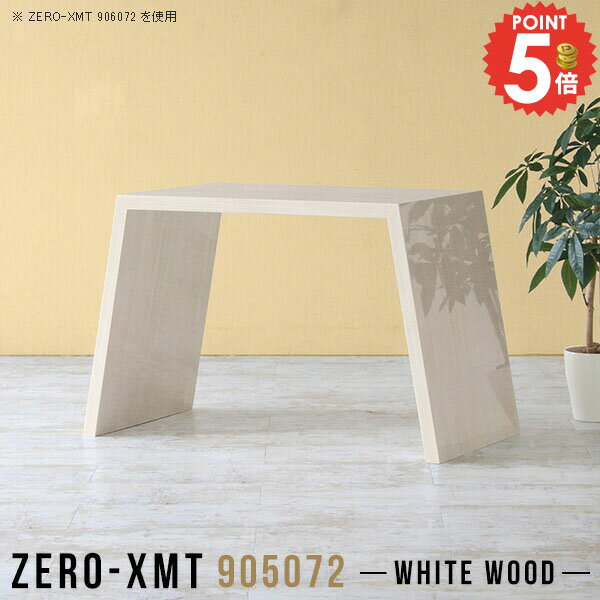 Zero-XMT 905072 WWサイズ天板サイズ：約幅900 奥行き500 mm高さ：約720 mm外寸幅：約1170 mm板厚：40 mm材質メラミン樹脂化粧合板カラーホワイトウッド※モニターなどの閲覧環境によって、実際の色と異なって...