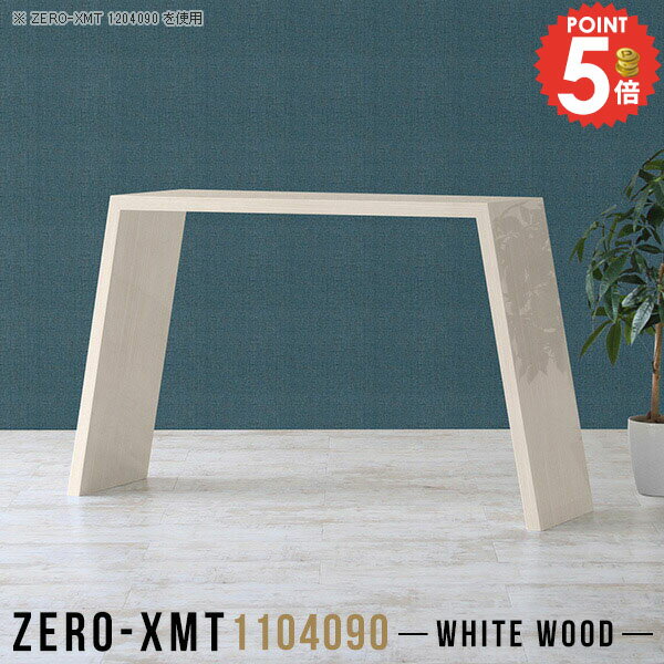 Zero-XMT 1104090 WWサイズ天板サイズ：約幅1100 奥行き400 mm高さ：約900 mm外寸幅：約1400 mm板厚：40 mm材質メラミン樹脂化粧合板カラーホワイトウッド※モニターなどの閲覧環境によって、実際の色と異なって見える場合がございます。重量約17kg仕様天板均等耐荷重：約30kg日本製お客様組み立て六角レンチ付属床キズ防止フェルト付属ブランド　送料※離島は送料別途お見積もり。納期ご注文状況により納期に変動がございます。最新の納期情報はカラー選択時にご確認ください。※オーダー商品につき、ご注文のキャンセル・変更につきましてはお届け前でありましても生産手配が済んでいるためキャンセル料(商品代金の50％)を頂戴いたします。※商品到着までの日数は、地域により異なりますご購入時にお届け日の指定がない場合、最短日での出荷手配を行いメールにてご連絡させていただきます。配送について家具の配送は「玄関での受け渡し（建物入り口または1階）」になります。エレベーターがある場合は玄関までになります。配達はドライバーが一人でお伺いしますので、大型商品や重い商品（一人では運べないような商品）につきましては、搬入作業をお客様にお手伝い願います。備考板の角が鋭くなっておりますので、組み立てやご使用の際は十分にご注意ください。横揺れ防止の為、付属のボンドを添付しての使用を推奨しております。この方法はボンドで固める為、引っ越しや退去の際に家具をバラすことはできませんので予めご了承ください。※製造上の都合や商品の改良のため、予告なく仕様変更する場合がございますので予めご了承ください。当店オリジナル家具を全部見る管理番号0000a59057/メーカー希望小売価格はメーカーカタログに基づいて掲載しています■おすすめラインナップこのページは Zero-XMT 天板 幅110×奥行40cm / 外寸高さ90cm のページです。珍しいハの字型が特徴的でおしゃれなテーブルシリーズ『ZERO-XMT』。洗練されたフラットな形なので圧迫感なくすっきりとして見えます。また、豊富なサイズ展開で、空いたスペースにぴったりと収まるサイズが見つかります。すらりと伸びた脚は大胆なデザインながらすっきりとした印象を与えます。幅・奥行・高さを豊富なバリエーションからチョイスして理想のインテリアを実現できます。空いたスペースに収まるサイズを選んだり、高さ違いで揃えてネストテーブルにしてみたり…。お部屋や利用シーンを考えながらお選びください。角の繋ぎ目は、見た目も綺麗ですっきりとしたデザイン性の高い留め接ぎ。木口を見せないよう直角に接合するこの技術は、切り口が45度にきっちりとカットされていないと隙間ができてしまう為高い技術が必要です。シンプルなデザインだからこそ、細部までこだわりました。強度の秘密は接続部分に付いたスイスのラメロ(Lamello)社製ノックダウン金具。簡単に組み立てられる上に、板と板をがっちり接続することで重いものを乗せても十分な強度となります。