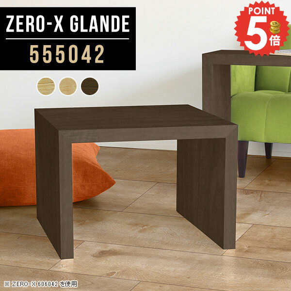 センターテーブル ローテーブル 小さめ ミニテーブル おしゃれ 小さいテーブル リビングテーブル コーヒーテーブル 1人用 コの字 コの字テーブル 机 ベッドサイドテーブル ウォールナット サイドテーブル 奥行50 ミニ ロータイプ 【幅55奥行50高さ42cm/Zero-X555042】 ◆