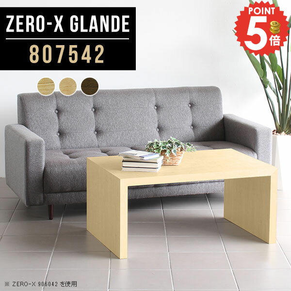 応接テーブル 北欧 会議テーブル ソファテーブル おしゃれ 奥行75cm ロータイプ コの字 ローテーブル オフィス ソファーに合う ウォールナット カフェテーブル 作業机 パソコンデスク 会議用テーブル 作業テーブル 会社 オーダー 【幅80奥行75高さ42cm/Zero-X807542】 ◎