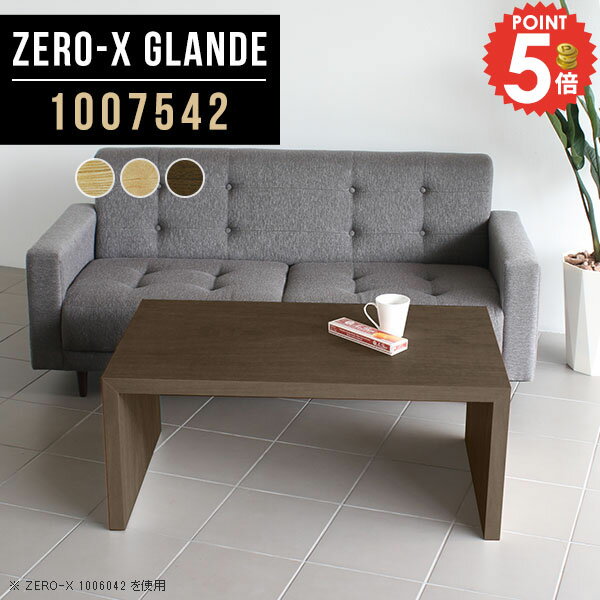 会議用テーブル 北欧 会議テーブル ソファテーブル 奥行75cm ロータイプ コの字 応接テーブル 会社 お..