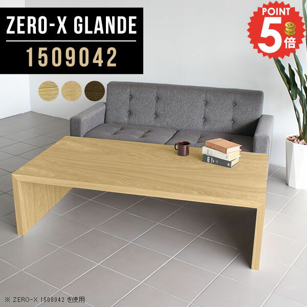 ローテーブル 150cm幅 会議テーブル 作業デスク 大きめ 長机 会議室 応接テーブル おしゃれ テーブル ..