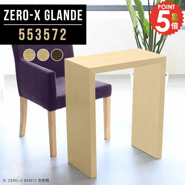 Zero-X 553572 glandeサイズサイズ：約幅550 奥行き350 高さ720 mm天板厚み：約40 mm材質MDF合板、天然木突板(セラウッド塗装)カラータモ/メープル/ウォールナットからお選び下さい。※モニターなどの閲覧環境...