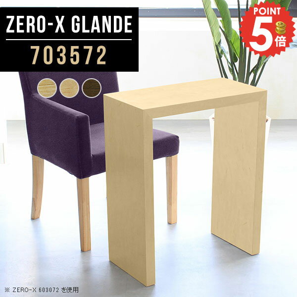 コンソール テーブル コンソールテーブル コの字 玄関 コンソールデスク パソコンデスク 花台 鏡台 サイドテーブル 高級 省スペース 日本製 ラック カウンターテーブル 奥行35 キッチンカウンター カウンター ドレッサー 木製 【幅70奥行35高さ72cm/Zero-X703572/glande】 ◆