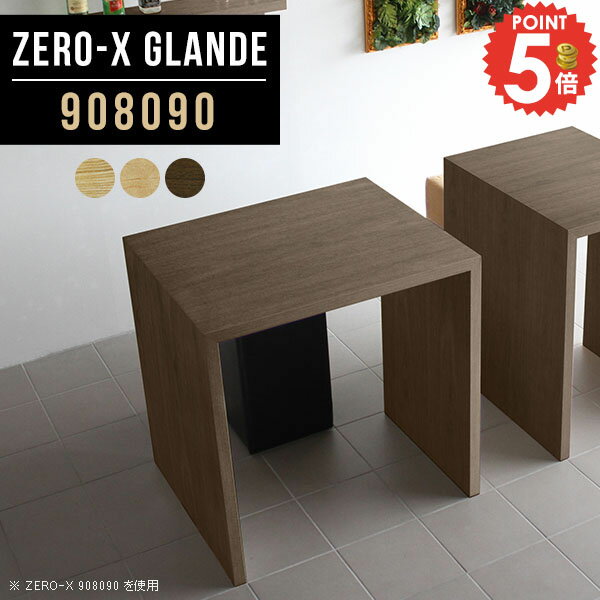 Zero-X 908090 glandeサイズサイズ：約幅900 奥行き800 高さ900 mm天板厚み：約40 mm材質MDF合板、天然木突板(セラウッド塗装)カラータモ/メープル/ウォールナットからお選び下さい。※モニターなどの閲覧環境...