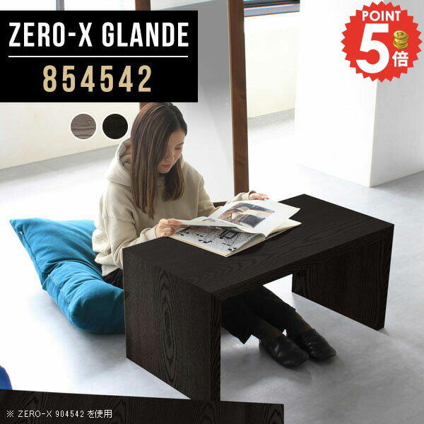 Zero-X 854542 glandeサイズサイズ：約幅850 奥行き450 高さ420 mm天板厚み：約40 mm材質MDF合板、天然木突板(セラウッド塗装)カラータモグレー/タモブラックからお選び下さい。※モニターなどの閲覧環境によっ...