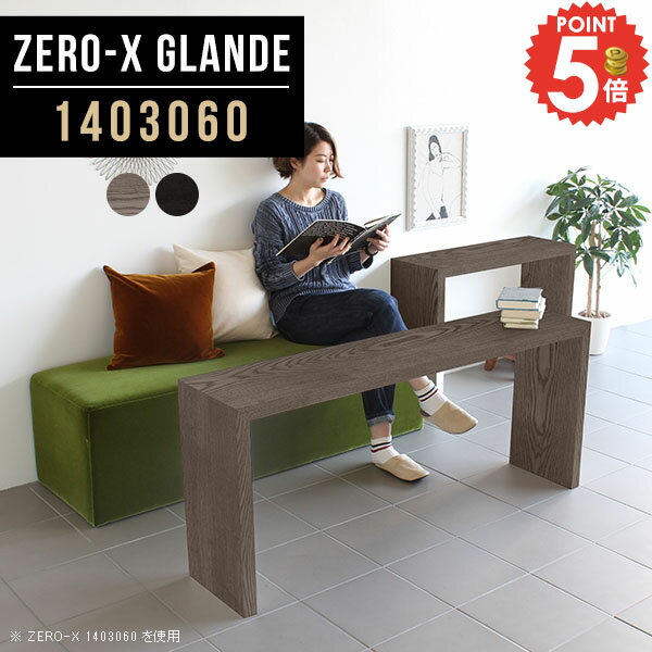 Zero-X 1403060 glandeサイズサイズ：約幅1400 奥行き300 高さ600 mm天板厚み：約40 mm材質MDF合板、天然木突板(セラウッド塗装)カラータモグレー/タモブラックからお選び下さい。※モニターなどの閲覧環境によって、実際の色と異なって見える場合がございます。仕様天板均等耐荷重：約30kg日本製お客様組み立て六角レンチ付属床キズ防止フェルト付属ブランド　送料※北海道・沖縄・離島は送料別途お見積もり。納期ご注文状況により納期に変動がございます。最新の納期情報はカラー選択時にご確認ください。※オーダー商品につき、ご注文のキャンセル・変更につきましてはお届け前でありましても生産手配が済んでいるためキャンセル料(商品代金の50％)を頂戴いたします。※商品到着までの日数は、地域により異なりますご購入時にお届け日の指定がない場合、最短日での出荷手配を行いメールにてご連絡させていただきます。配送・開梱設置について※北海道・沖縄・離島は送料別途お見積もりいたしましてご連絡いたします。【ご注意ください】離島・郡部など一部配送不可地域がございます。配送不可地域の場合は、通常の配送便での玄関渡しとなります。運送業者の便の都合上、地域によってはご希望の日時指定がお受けできない場合がございます。建物の形態（エレベーターの無い3階以上など）によっては別途追加料金を頂戴する場合がございます。吊り上げ作業などが必要な場合につきましても追加料金はお客様ご負担です。サイズの確認不十分などの理由による返品・返金はお受けできません。※ご注文前に商品のサイズと、搬入経路の幅・高さ・戸口サイズなど充分にご確認願います。→　詳しくはこちら備考板の角が鋭くなっておりますので、組み立てやご使用の際は十分にご注意ください※製造上の都合や商品の改良のため、予告なく仕様変更する場合がございますので予めご了承ください。同じサイズの別カラーはこちら当店オリジナル家具を全部見る管理番号0000a78597/0000a78598/メーカー希望小売価格はメーカーカタログに基づいて掲載しています■おすすめラインナップこのページは Zero-X 幅140×奥行30×高さ60cm のページです。無駄のないシンプルなデザインがおしゃれなコの字型テーブル。フラットな形なので圧迫感なくすっきりとして見えます。シンプルな形だからこそ、テーブルとしてだけではなく使い手に合わせて様々な使い方ができるのが特徴的なテーブルです。緻密な塗膜面により、汚れが浸透しにくく、お手入れがしやすいのが特徴的。ウレタン塗装より熱に強いので、ダイニングテーブルなどの汚れやすい場面にもしっかりと対応。紫外線からも木材を守ってくれるので、紫外線による劣化を防ぐこともできます。また、セラウッドはホルムアルデヒド放散等級F★★★★取得商品なので、環境にも配慮しており、シックハウスの要因となる物質が一切配合されていないため、安心してご使用していただけます。ZERO-Xテーブルは、幅・奥行のサイズがとっても豊富。空いたスペースにぴったりと収まるサイズが見つかるからまるでオーダーメイドをしたかのよう。お部屋や利用シーンに合わせてお選びください。直線で作られるコの字型は他のテーブルと違い、装飾を排したすっきりとしたデザイン。だからこそできることが沢山あります。くるりと縦に配置してみたり、大小違うサイズを組み合わせてみたり、同一サイズを並べてみたり…ひらめき次第で沢山のインテリアコーディネートが楽しめます。テーブルやちょっとした物置き台として使えるスタイル。小さめのものは、スツールやベンチとしても活躍してくれます高さや大きさが違うZERO-Xテーブルをネストして、狭い空間も有効活用！人数が増えたとき、机をさっと増やせるのでとても便利です。積み重ねて使えば大型の家具に早変わり。ラックにもなりますので、おしゃれな配置を考えてコーディネートしてみてください。板の厚さは、極厚の4cm！お料理をたくさん並べても、本をぎっしり置いても、重めのオブジェを飾っても、抜群の安定感がある嬉しい仕様。たわみにくいので強度も安心です。角の繋ぎ目は、見た目も綺麗ですっきりとしたデザイン性の高い留め接ぎ。木口を見せないよう直角に接合するこの技術は、切り口が45度にきっちりとカットされていないと隙間ができてしまう為高い技術が必要です。シンプルなデザインだからこそ、美しさと強度を兼ね備えた部分にこだわりました。強度の秘密は接続部分に付いたスイスのラメロ(Lamello)社製ノックダウン金具。簡単に組み立てられる上に、板と板をがっちり接続することで重いものを乗せても十分な強度となります。他社の組み立て製品とは違い、内側に板と板を接続する為の六角レンチを入れる小さな穴しかあいていないので、さながら完成品のような美しい見た目です。ZERO-Xは、幅と奥行きだけでなく高さも選べます。生活や使用用途に合わせてお好みの高さをお選びください。