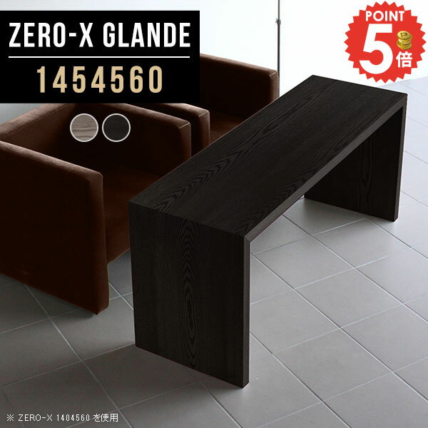 Zero-X 1454560 glandeサイズサイズ：約幅1450 奥行き450 高さ600 mm天板厚み：約40 mm材質MDF合板、天然木突板(セラウッド塗装)カラータモグレー/タモブラックからお選び下さい。※モニターなどの閲覧環境に...