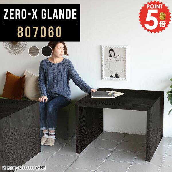 Zero-X 807060 glandeサイズサイズ：約幅800 奥行き700 高さ600 mm天板厚み：約40 mm材質MDF合板、天然木突板(セラウッド塗装)カラータモグレー/タモブラックからお選び下さい。※モニターなどの閲覧環境によっ...