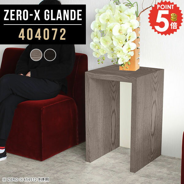 コの字テーブル ラック 花台 1人用 テーブル スリム デスク パソコンデスク 木製 フリーテーブル コの字 グレー 奥行40 玄関 キャスター付きオプション コンソールテーブル 書斎 机 高級 作業台 つくえ 書斎机 サイズオーダー 【幅40奥行40高さ72cm/Zero-X404072/glande】 ◆