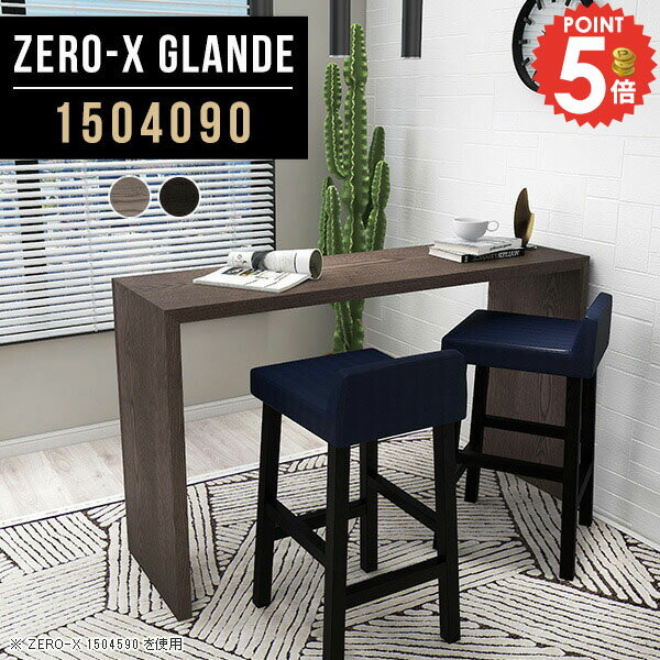 カウンター テーブル カウンターテーブル バーカウンター デスク ハイテーブル スタンディングデスク ハイタイプ 大きめ 奥行40 コの字 作業台 ハイデスク 高さ90cm 細長い ハイカウンターテーブル バーカウンターテーブル 【幅150奥行40高さ90cm/Zero-X1504090/glande】 ◎