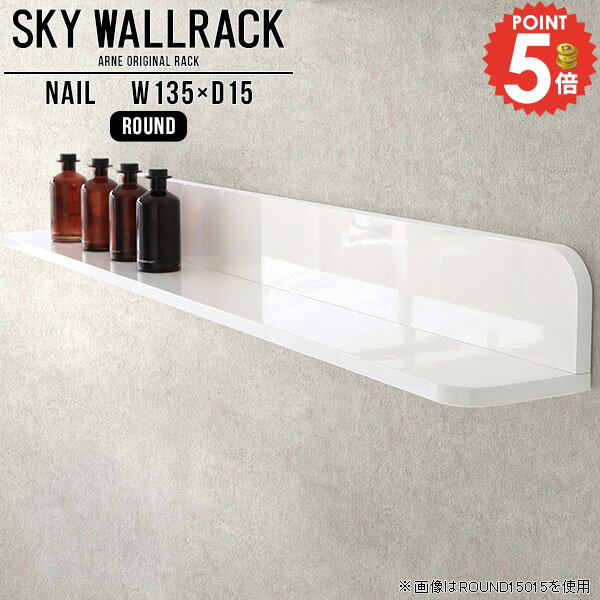 壁掛け 棚 ウォールシェルフ 石膏ボード ラック 本棚 L字 白 キッチン 洗面所棚 賃貸 トイレ収納 ウォールラック トイレ ホワイト 壁に付けられる家具 壁掛け棚 キッチン吊戸棚 壁掛けシェルフ 壁掛けラック 壁面収納 ディスプレイラック 玄関 【幅135cm奥行15cm角丸】 △