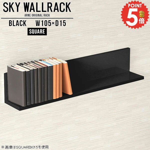 石膏ボード 本棚 ウォールシェルフ 賃貸 ウォールラック ラック DIY ピン取付け 壁につける棚 棚 壁棚 おしゃれ 洗面所収納 吊り戸棚 トイレ コミックラック 本収納 洗面所 簡単 壁掛けラック 壁面収納 収納棚 飾り棚 シェルフ 本 完成品 玄関 【幅105cm奥行15cm角型】 △