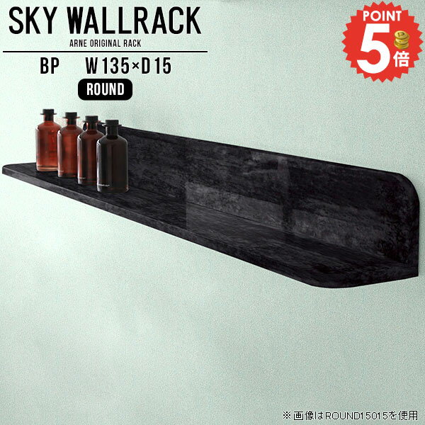 ウォールシェルフ 壁掛け 棚 石膏ボード ラック 本棚 トイレ 賃貸 壁棚 賃貸取り付け おしゃれ ピン取付け L字 ストーン調 ウォールラック 洗面所 大理石風 壁掛けラック DIY トイレ収納棚 収納棚 キッチン キッチン吊戸棚 ディスプレイラック 本 【幅135cm奥行15cm角丸】 △