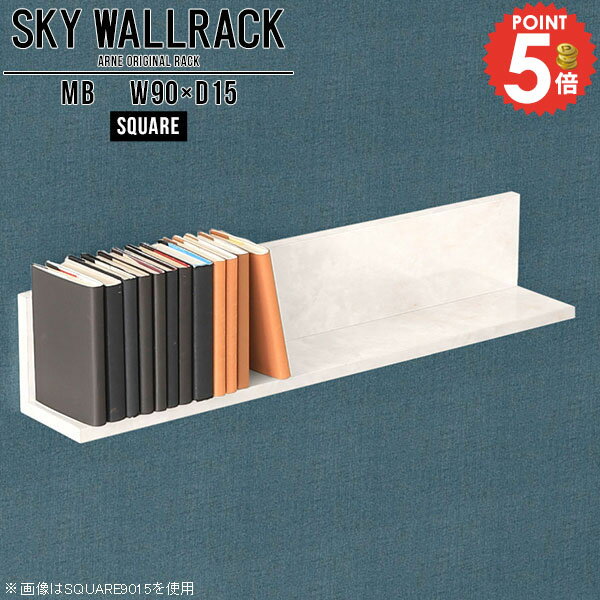 賃貸OK！石膏ボード対応ウォールシェルフ 鏡面タイプSKY WallRack-square 9015 MBサイズサイズ：約幅900 奥行き150 高さ170 mm板の厚み：20mm材質メラミン樹脂化粧合板カラーマーブル※モニターなどの閲覧環境によって、実際の色と異なって見える場合がございます。仕様耐荷重：約10kg(本体重量を除く)日本製完成品壁掛け用フック4個付属ブランド　送料送料無料納期ご注文状況により納期に変動がございます。最新の納期情報はカラー選択時にご確認ください。※オーダー商品につき、ご注文のキャンセル・変更につきましてはお届け前でありましても生産手配が済んでいるためキャンセル料(商品代金の50％)を頂戴いたします。※商品到着までの日数は、地域により異なりますご購入時にお届け日の指定がない場合、最短日での出荷手配を行いメールにてご連絡させていただきます。配送について家具の配送は「玄関での受け渡し（建物入り口または1階）」になります。エレベーターがある場合は玄関までになります。配達はドライバーが一人でお伺いしますので、大型商品や重い商品（一人では運べないような商品）につきましては、搬入作業をお客様にお手伝い願います。備考石膏ボード壁専用フック。フック1個につきピンを6本差し込み固定。本体の落下や上に置いたものの落下により発生した損害に対して当店は一切責任を負いかねます。一度取り付けに使用した付属のピンは再利用不可。※製造上の都合や商品の改良のため、予告なく仕様変更する場合がございますので予めご了承ください。当店オリジナル家具を全部見る管理番号0000a98187/メーカー希望小売価格はメーカーカタログに基づいて掲載しています■おすすめラインナップこのページは SKY WallRack-square 9015 MB のページです。一つプラスするだけでお部屋がぐっとおしゃれになる便利なアイテム。使う場所を選ばないシンプルなデザインながら、お部屋の中での存在感は抜群です。まるでカフェやショップのようにおしゃれなお部屋をおうちで簡単に作り出せるのがウォールラックの魅力の一つ。場所も高さも自分の好みに合わせられるので自由な空間づくりをお楽しみいただけます。キズや熱、汚れに強いメラミン樹脂化粧合板を使用しています。ツルリとした表面は水にも強い為お手入れもとっても簡単。高級感のある材質は、お部屋の雰囲気をより良くしてくれます。L字型のラックなので、上下をさかさまにしても使用可能です。用途や使いやすさで、取り付けかたが変えられるのも嬉しい。お部屋や空間のテイストに合わせた角のデザインを2種類からお選び頂けます。角丸型は、角がとがっていないのでお子様のいるご家庭でも安心してご利用頂けます。ご家庭では、リビングや書斎での使用はもちろん、キッチンや玄関でも見せる収納として使ったり、商業施設やオフィスでのディスプレイにも活躍。使い方の幅は様々で、コーディネートが楽しめます。