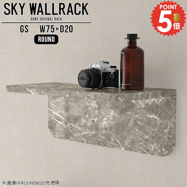 収納棚 壁掛け 棚 洗面所 ウォールシェルフ 本棚 賃貸取り付け 石膏ボード トイレ ウォールラック 壁につける棚 ラック 壁掛け棚 ピン取付け 大理石風 L字 ストーン調 賃貸 収納 壁掛けラック 神棚 壁面収納 DIY 北欧 ディスプレイ棚 おしゃれ 【幅75cm奥行20cm角丸】 △